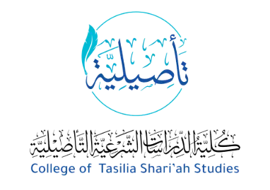 كلية الدراسات الشرعية التأصيلية
